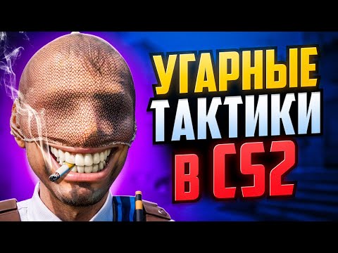 Видео: УГАРНЫЕ ТАКТИКИ В CS2 (2 СЕЗОН)