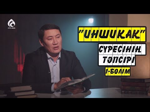 Видео: «ИНШИҚАҚ» сүресінің тәпсірі / 1-бөлім / Тәпсір тұнығы