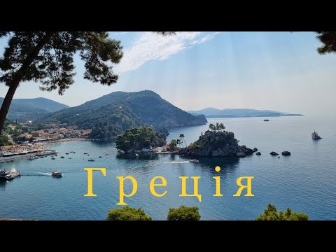 Видео: Парга. Корфу. Греція-2023. TRAVELLING TO GREECE (PARGA. CORFU).