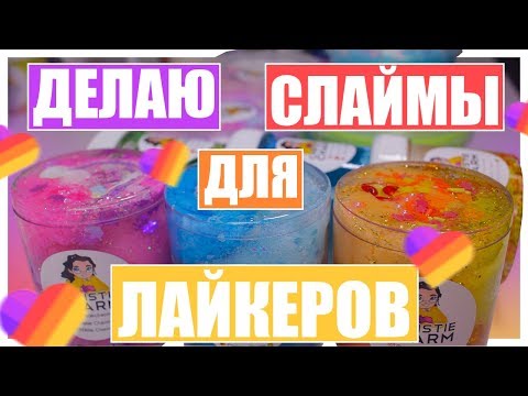 Видео: ДЕЛАЮ СЛАЙМЫ для ЛАЙКЕРОВ| Часть 5 Готовлюсь к Slime Play Fest