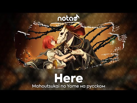 Видео: Mahoutsukai no Yome [Here] русский кавер от NotADub