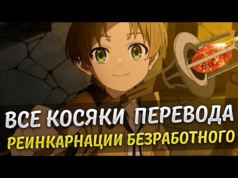 Видео: Все ЛЯПЫ ПЕРЕВОДА Реинкарнация Безработного | Трудности перевода аниме