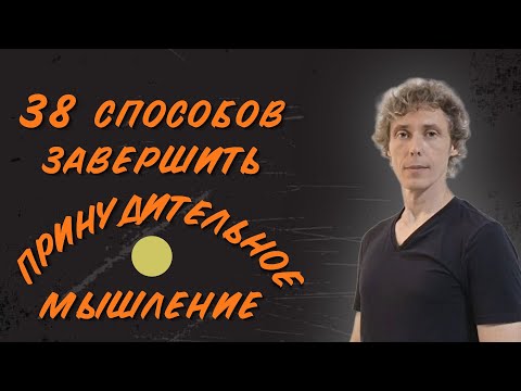 Видео: Останавливаем принудительное мышление и навязчивые состояния