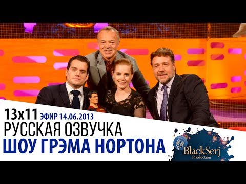 Видео: ГЕНРИ КАВИЛЛ, ЭМИ АДАМС, РАССЕЛ КРОУ [s13e11] | ШОУ ГРЭМА НОРТОНА