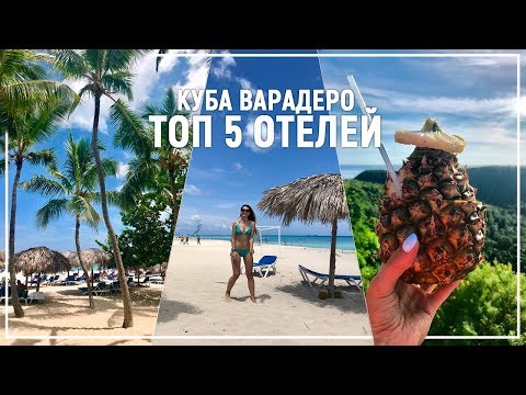 Видео: КУБА - ТОП 5  ОТЕЛЕЙ НА ВАРАДЕРО