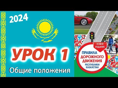 Видео: Урок 1. ПДД Республики Казахстан 2024. Общие положения ПДД РК