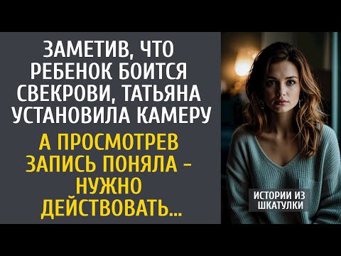 Видео: Заметив, что ребенок боится свекрови, установила камеру… А просмотрев запись, решила действовать…