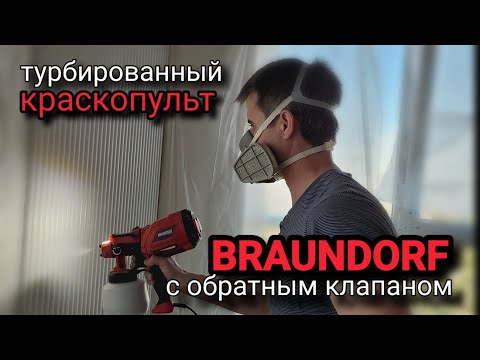Видео: Мощный турбированный краскопульт BRAUNDORF TurboPaint HVLP-35!