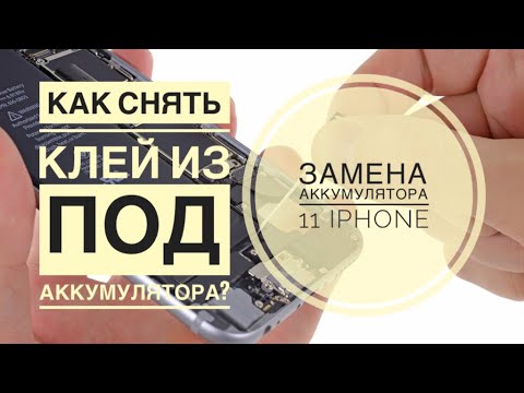 Видео: Как снять клей из под аккумулятор/Замена на 11айфоне/ЛЮБОЙ СМОЖЕТ/#клей #замена11