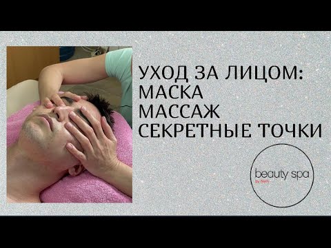 Видео: Уход за лицом: маска, массаж, секретные точки/Facial treatment: mask, massage, secret points