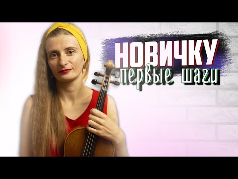 Видео: Первый Урок Скрипки / С Чего Начать / Скрипка С Нуля