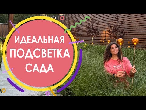 Видео: Идеальная подсветка сада