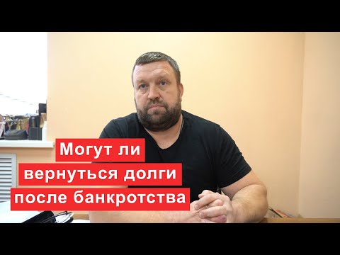 Видео: Могут ли вернуться долги после прохождения процедуры банкротства