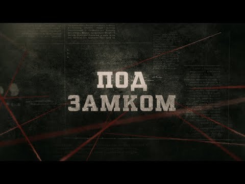 Видео: Под замком | Вещдок