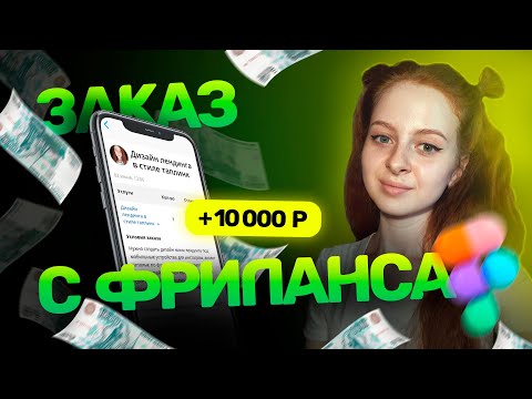 Видео: Выполняю заказ на фрилансе. Дизайн Таплинк | Пошаговое объяснение дизайна сайта