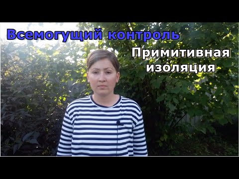 Видео: Всемогущий контроль и примитивная изоляция. Психологические защиты