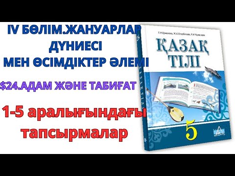 Видео: 5-сынып қазақ тілі 4-бөлім 24-сабақ: АДАМ ЖӘНЕ ТАБИҒАТ