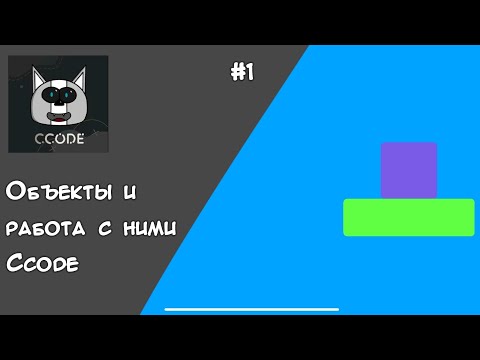 Видео: Урок 1 | Работа с объектами в Ccode