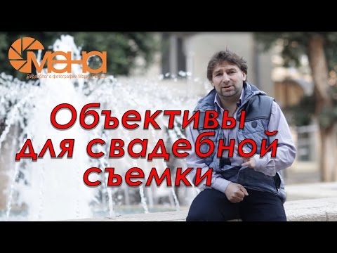 Видео: Объективы для свадебной съемки