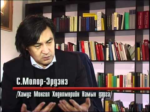 Видео: С.Молор-Эрдэнэ /2/