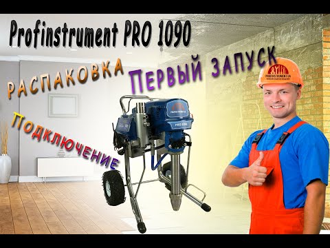 Видео: Распаковка, подключение и первый запуск шпаклевочно-окрасочного аппарата Profinstrument PRO 1090