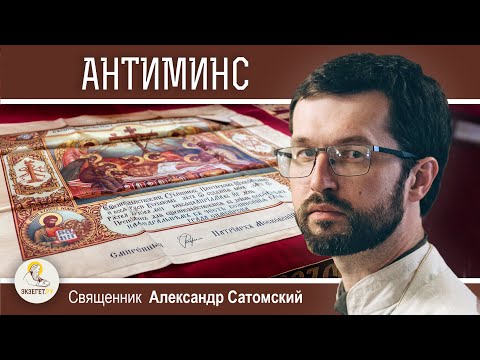 Видео: ЧТО ТАКОЕ АНТИМИНС ?  Священник Александр Сатомский