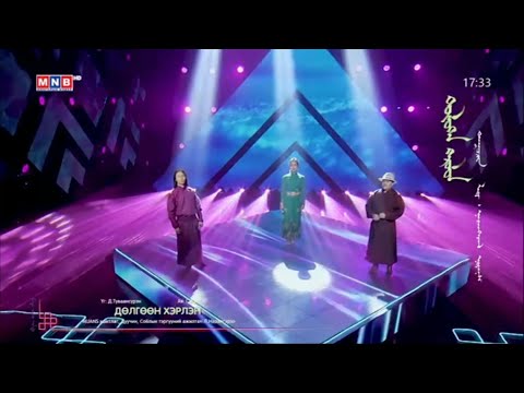 Видео: "Дөлгөөн Хэрлэн | Dulguun Herlen"- Nuans, дуучин СТА Л.Нарангэрэл