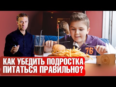 Видео: Правильное питание для подростка: реально ли убедить 🤔 Связь здоровья и питания
