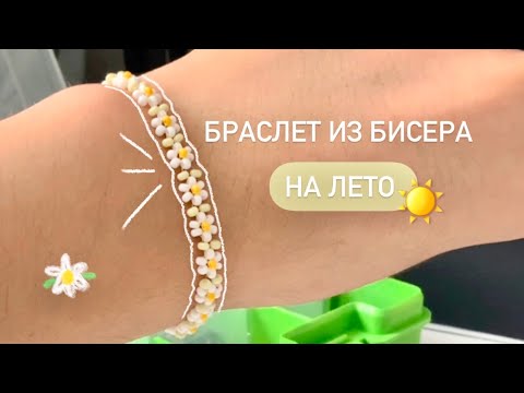 Видео: 🌺 ЛЕТНИЙ БРАСЛЕТ ИЗ БИСЕРА С РОМАШКАМИ