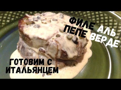 Видео: Филе говядины в сливочном соусе с зелёным перцем и Бренди