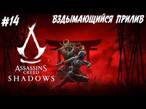 Видео: Assassin’s Creed Shadows - Вздымающийся прилив #14