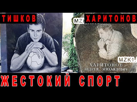 Видео: Жестокий спорт (боксер Харитонов, футболист Тишков)