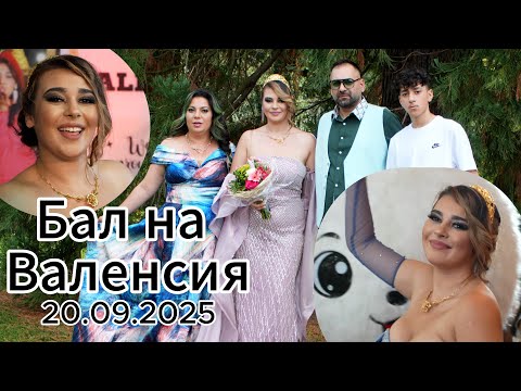 Видео: Бал на Валенсия  |20.09.2025| 4K Орк. Шумните момчета