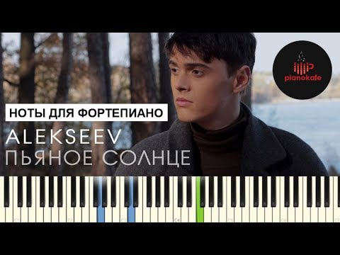 Видео: Alekseev - Пьяное солнце НОТЫ & MIDI | КАРАОКЕ | PIANOKAFE