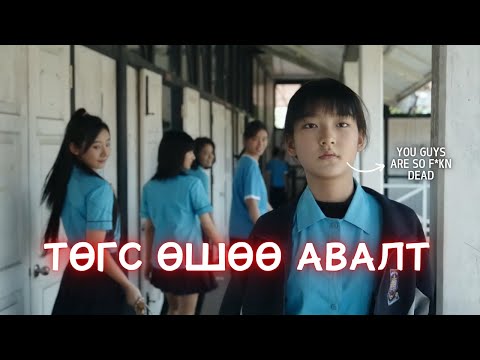 Видео: ХЭЛГҮЙ ОХИН ДЭЭРЛХЭГЧДИЙН ЭСРЭГ