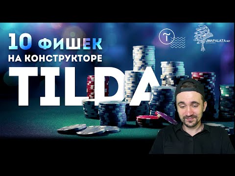 Видео: Фишки tilda |  10 крутых фишек конструктора Тильда