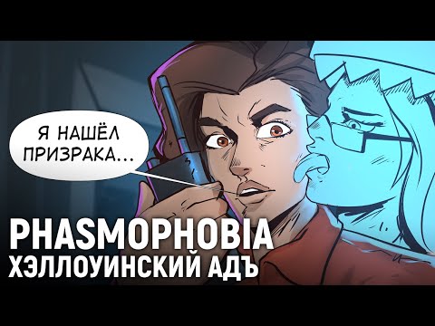 Видео: Phasmophobia. Хэллоуинский адъ