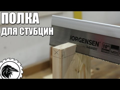 Видео: Полка для струбцин | Хранение струбцин в мастерской. Работа ручным инструментом.