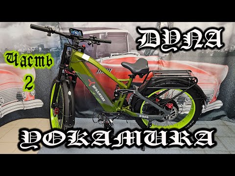 Видео: Электро МОТОЦИКЛ Yokamura Dyna - ну тут я дал жару...