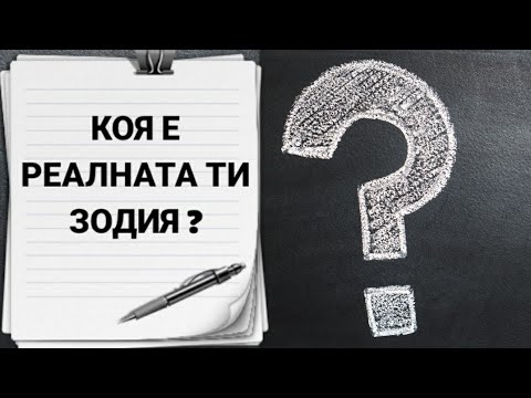 Видео: КОЯ Е РЕАЛНАТА ТИ ЗОДИЯ? Към коя стихия принадлежи зодията ти всъщност?