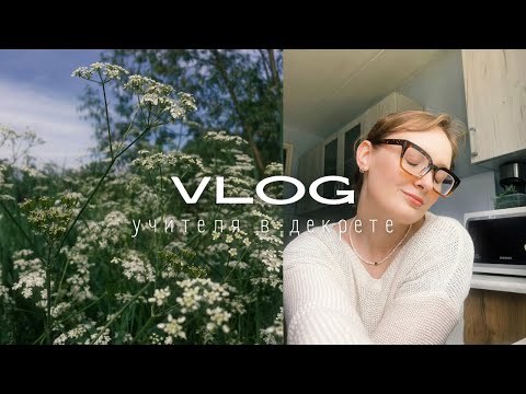 Видео: Учитель в декрете: неделя сурка, болтливый макияж, повседневный влог