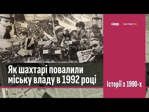 Видео: Як шахтарі повалили міську владу Кривого Рогу у 1992 році | 1kr.ua