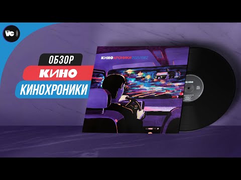 Видео: Обзор пластинок КИНО - Кинохроники