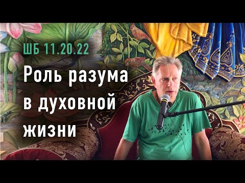 Видео: 2024-09-08 - ШБ 11.20.22 - Роль разума в духовной жизни