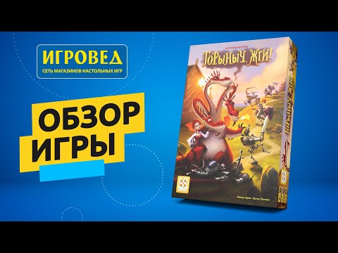 Видео: Горыныч, жги! Обзор настольной игры от Игроведа