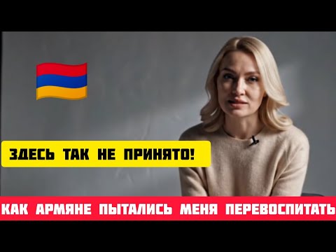 Видео: 🇦🇲 Здесь ТАК НЕ ПРИНЯТО!–как армяне пытались меня ПЕРЕВОСПИТАТЬ #истории #армения #рассказ #armenia