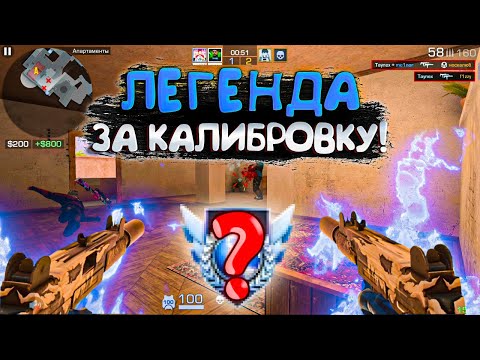 Видео: До Легенды за Калибровку в 9 Сезоне 🔥 ЧАСТЬ 1