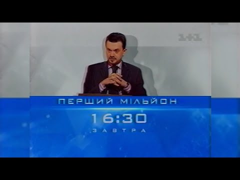Видео: «Найрозумніший», Реклама + Анонси - 1+1 [21.05.2005]