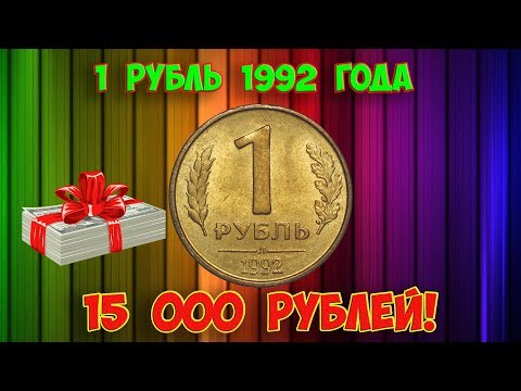 Видео: Дорогая разновидность 1 рубля 1992 года. Учимся распознавать. Стоимость монет.