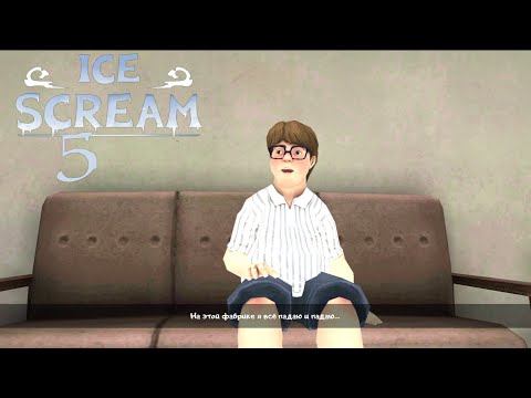 Видео: ПРОХОЖДЕНИЕ АЙС СКРИМ 5 1.3.2 (57) ⊳ Ice Scream 5 FRIENDS #6